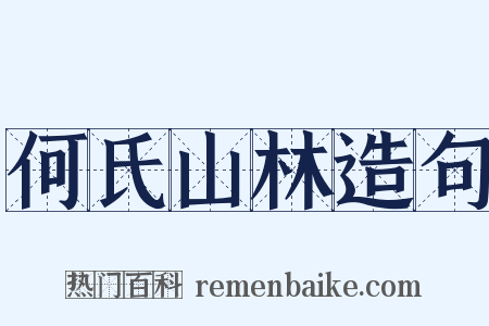 何氏山林造句是什么意思的图片